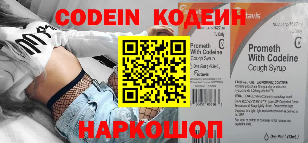 наркошоп  Вход с VPN  Кунгур  Кодеин напиток Lean (лин) 