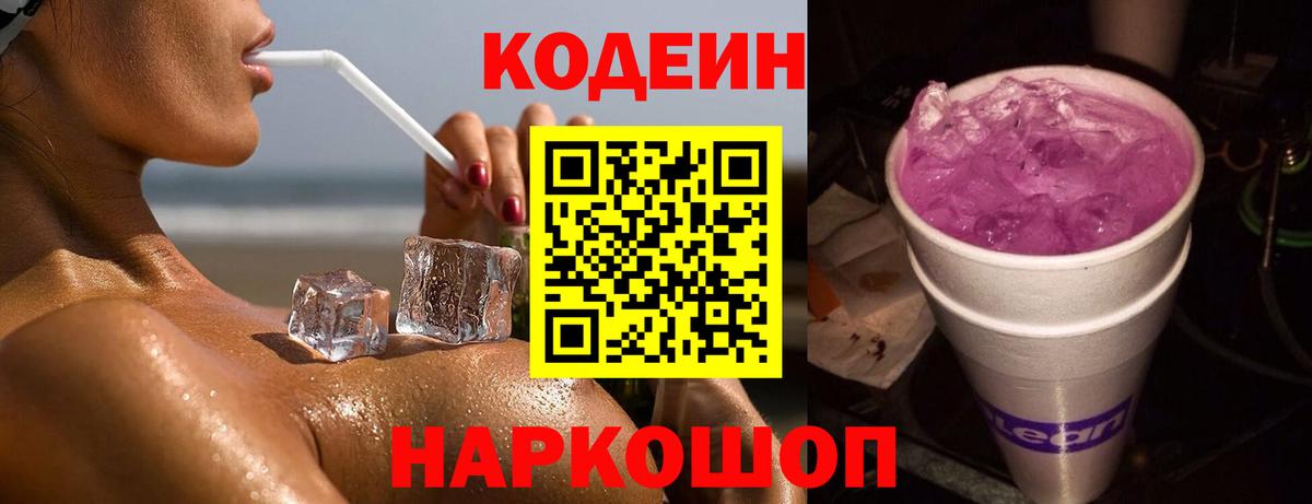 Кодеиновый сироп Lean Purple Drank Кунгур